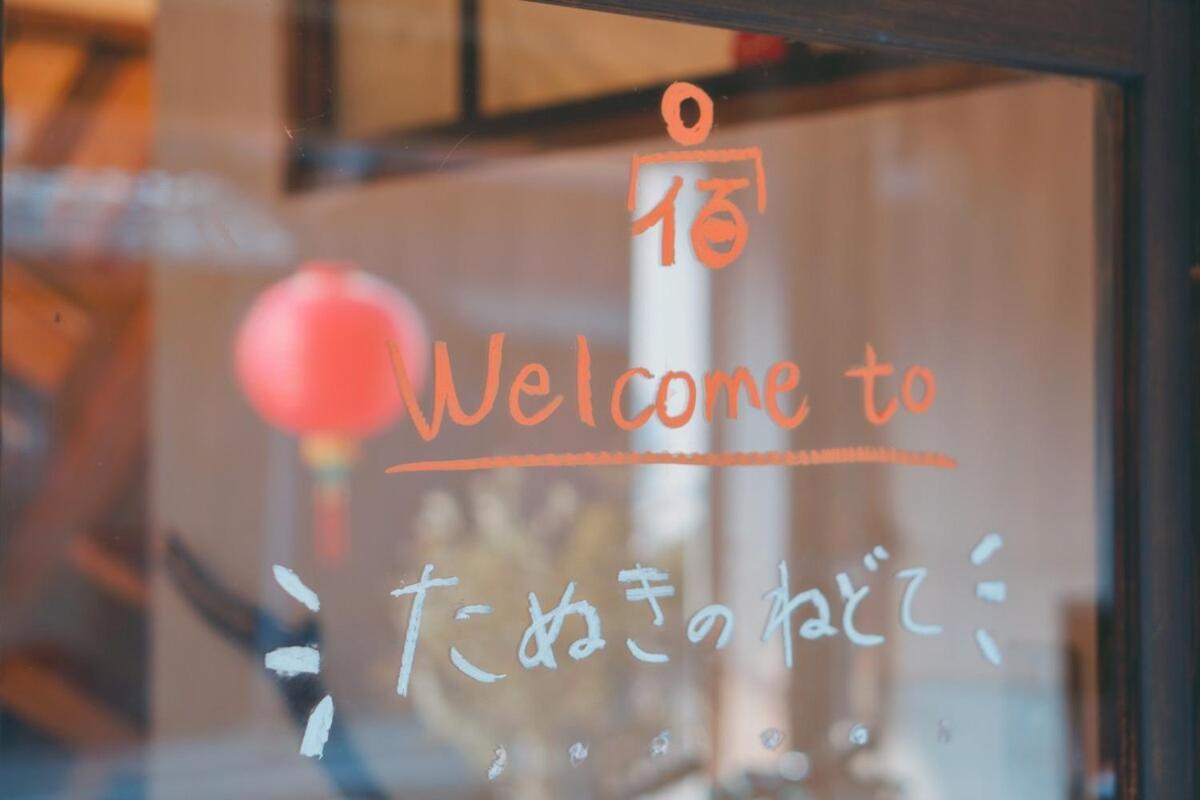 宿たぬきのねどこ Guesthouse Tanuki Chūbu Eksteriør bilde
